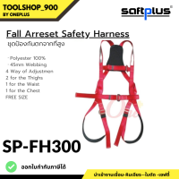 ชุดป้องกันตกจากที่สูงแบบเต็มตัว FH300 ชุดเซฟตี้ ชุดนิรภัย FALL ARRESET SAFETY HARNESS  แบรนด์ SAFTPLUS