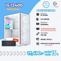 [BS-14] คอมประกอบ Intel I5 12400 / ไม่มีการ์ดจอ / DDR4 16GB 3200MHz / M.2 NVMe 512GB / PSU 600W. / CASE MONTECHคอมพิวเตอร์ พร้อมใช้งาน