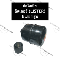 ท่อไอเสีย ท่อหอยโข่ง ลิสเตอร์ (Lister) 8แรง1สูบ ท่อไอเสีย8แรง1สูบ ท่อไอเสียลิสเตอร์ ท่อหอยโข่งลิสเตอร์ อะไหล่เครื่องดีเซล อะไหล่ลิสเตอร์