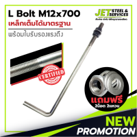 L Bolt M12x700 (เหล็ก แอล โบลท์ หนา 12 มม. ยาว 700 มม.) แถมฟรี น็อต 2 แหวน 2 ในชุด