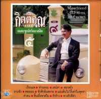 CD,กุ้ง กิตติคุณ เชียรสงค์ อมตะซูเปอร์คลาสสิค 5 KittiKhun Chiansong