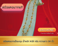 สร้อยคอนากแท้/พิงค์โกลด์  ของแท้มีใบประกันจากทางร้าน