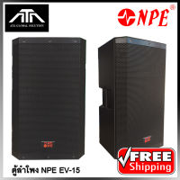 NPE EV15 ตู้ลำโพง NPE EV-15 2 ทาง กลางแหลม 15 นิ้ว ( ราคาต่อ 1 ใบ ) มอนิเตอร์ ไม่มีแอมป์ในตัว เสียงดี ตู้พลาสติก ABS