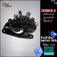 ปั้มเบรคหน้า ปั้มล่าง ZOOMER-X ด้วยส่วนประกอบ ปั้มเบรคหน้าZOOMER-X  สนับสนุนรุ่นอื่น ๆ โปรดสอบถาม