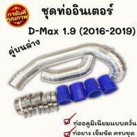 ท่ออินเตอร์ เดิมแบบควั่น D-Max 1.9 Blue power(2016-2019) ชุดคู่ล่าง (บน1+ล่าง1) ตรงรุ่นไม่ต้องแปลงใส่แทนที่เดิม พร้อมเข็มขัดท่อยาง ติดตั้งได้เลย