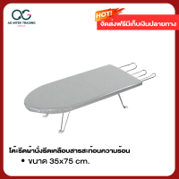 ส่งฟรี โต๊ะรีดผ้า แบบนั่ง แบบยืน แข็งแรงทนทาน เคลือบสารสะท้อนความร้อน AGMLZ01003