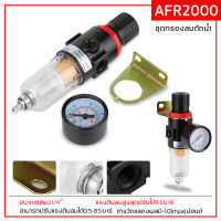 กรองลมดักน้ำ AFR2000 ชุดกรองลมดักน้ำปรับแรงดันลม ขนาด1/4 รุ่น AFR2000 Air Filter Regulator ราคาถูก?