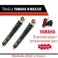 โช๊คหลังแต่งสปริงดำYAMAHA NMAX155 โช๊คหลัง Nmax แกนโช้คหน้า ยามาฮ่า เอ็นเม็ก155 ส่งเร็ว ทันใจสินค้าพร้อมจัดส่ง