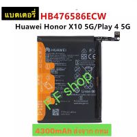 แบตเตอรี่ Huawei Honor X10 5G / Play 4 5G HB476586ECW 4300mAh ส่งจาก กทม