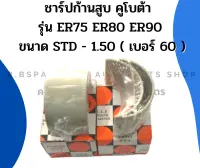 ชาร์ปก้านสูบ คูโบต้า ER75 ER80 ER90 ช้าฟก้านสูบER ชาร์ปก้านER ชาร์ปก้านสูบER75 ชาร์ปก้านER90 ชาร์ปก้านคูโบต้า ช้าฟก้านคูโบต้า