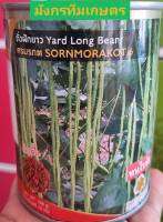 เมล็ดพันธุ์ ถั่วฝักยาว ?ศรมรกต ?หมดอายุ09/08/2567?บรรจุ 100กรัม ถั่วเนื้อ ฝักมีสีขาวอมเขียวอ่อน ยาว 55-60 ซม.
