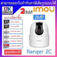 MOU กล้องวงจรปิด Wifi Ranger 2C 2MP กล้องไวไฟ มีไซเรน ตรวจจับเฉพาะคน พูดคุยโต้ตอบได้ - แบบเลือกซื้อ BY DKCOMPUTER