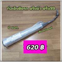 ท่อเดิมติดรถ ดรีมนิว ดรีม99 มอก. แท้ มีเก็บปลายทาง