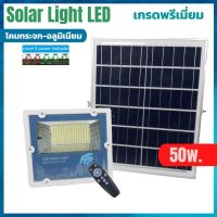 Solar Light 50w โคมไฟโซล่าเซลล์ LED สว่างยันเช้า เกรดพรีเมี่ยม แสงขาว สว่างมาก โคมไฟพลังงานแสงอาทิตย์ ไฟโซล่าร์เซลล์ ไฟฉุกเฉิน แผงโซล่าเซลล์