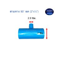 สามทาง 90◦ ลด ท่อน้ำไทย (2”x½”) Thai Pipe TS Reducing Tee ฟ้า 2x1/2 ^^