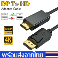 สายDP to HDอะแดปเตอร์สายสัญญาณDisplayPort to HDสายเชื่อมหน้าจอ สายเชื่อมหน้าจอDP To HDรองรับ1080P 4Kสายอะแดปเตอร์แปลงA83