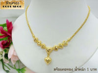 GOLDSHOP สร้อยพร้อมจี้ สร้อยคอ สร้อยทอง สร้อยคอทองคำ สร้อยคอพร้อมจี้ งานทองคำแท้ จาก เศษทองคำเยาวราช ทองคำแท้ 96.5% เครื่องประดับ งานฝีมือ ช่าง ทำทองคำเยาวราช ลายหัวใจ น้ำหนัก 1 บาท