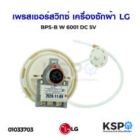 เพรซเชอร์สวิทซ์ เครื่องซักผ้า LG แอลจี BPS-B อะไหล่เครื่องซักผ้า