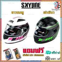 หมวกกันน็อค เต็มใบ SkyLine มี2สี รุ่น The LEGENT มอก.ใหม่ ส่งไม่ต้องใช้โค๊ต!! flashsale ลดกระหน่ำ