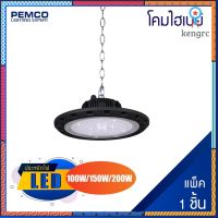 PEMCO โคมไฟไฮเบย์ โคมไฟโรงงาน LED 100W,150W,200W ใช้งานง่าย ติดตั้งสะดวกสบาย (DAYLIGHT แสงขาว)(แพ็ค 1 ชุด) ยอดขายดีอันดับหนึ่ง