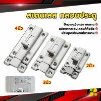 CLM กลอนประตู ห้องน้ำ สเตนเลสแท้ พร้อมสกูร 2นิ้ว 3นิ้ว 4นิ้ว Stainless steel locks