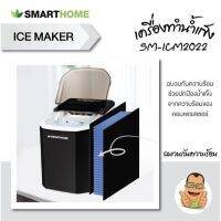 SMART HOME รุ่น SM-ICM2022 เครื่องทำน้ำแข็ง 1.5 ลิตร