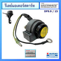 รีเลย์มอเตอร์สตาร์ท เครื่องยนต์ติดท้ายเรือ Suzuki Outboard ยี่ห้อ Suzuki สำหรับรุ่น DF9.9/15 แท้ศูนย์