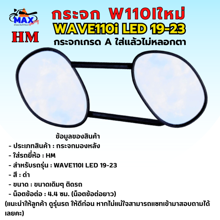 กระจกมองหลัง-เวฟ110i-led-ทุกรุ่น-กระจก-wave110i-led-19-23-ใส่ได้ทุกรุ่น-กระจก-wave110i-led-19-23-กระจกเกรดa-รับประกันใส่แล้วไม่หลอกตา-ไม่ปวดตา-ปวดหัว-แน่นอน