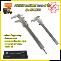 MACOH เวอร์เนียร์ ขนาด 6"นิ้ว รุ่น NO.2551