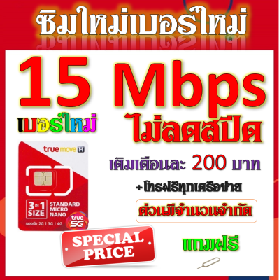 🍁ซิมใหม่เบอร์ใหม่ 30/20/15/8/4/1 Mbps ไม่อั้นไม่ลดสปีด มีโทรฟรีทุกเครือข่ายได้ แถมฟรีเข็มจิ้มซิม🍁