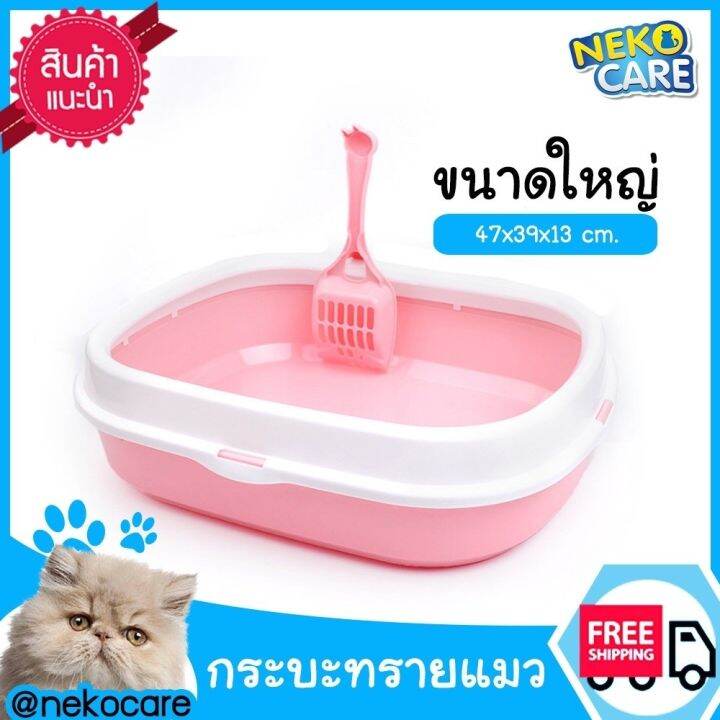 neko-care-กระบะทรายแมว-ห้องน้ำแมว-cat-toilet-กระบะทรายทรงรี-อุปกรณ์สำหรับขับถ่ายของแมว-ใช้ได้กับแมวทั่วไป-สำหรับแมวทุกวัย-กระบะทรายแมวพร้อ