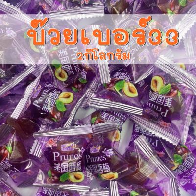 🔥SALE🔥 บ๊วย  บ๊วย บ๊วยเบอร์33 ถุงละ 2กิโลกรัม