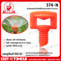 RED HAND หัวฉีดสเปรย์ ปีกผีเสื้อใหญ่ ปลายตัด ขนาด 3/5 mm. รุ่น 374-N (บรรจุภัณฑ์ 100 ตัว)