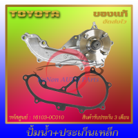 ปั้มน้ำ+ประเก็นเหล็ก แท้ ยี่ห้อ : TOYOTA รุ่น VIGO เบนซิล/ คอมมูเตอร์ เครื่อง 2.7 (2TR) รหัสศูนย์ : 16103-0C010 ผู้ผลิต : AISIN