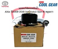 มอเตอร์พัดลม หม้อน้ำ อัลติส Altis ปี2008-2018 รุ่น2-3 CoolGear คูลเกียร์ เดนโซ่ Denso ไซส์ M สายไฟ มอเตอร์ อัลติส