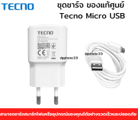 ชุดชาร์จ ของแท้ศูนย์ Tecno Micro USB หัวชาร์จพร้อมสายชาร์จ 5V2A ใช้ได้กับมือถือทุกรุ่น รองรับเช่น POP4 POP5 POP5Lite SPA