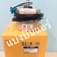 มอเตอร์พัดลมคอยล์ร้อนมิตซูบิชิ เฮฟวี่ ดิวตี้  Mitsubishi Heavy Duty  ของแท้ 100% Part No. SSA511B819