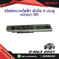 สวิทช์กระจกไฟฟ้า พับมือ 4 ประตู หน้าขวา (RH) Isuzu D-max ปี 2007 แท้ศูนย์100%