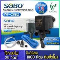 ปั๊มน้ำ SOBO WP-2880 ปั้มน้ำ ปั๊มน้ำตู้ปลา ปั๊มแช่ ปั๊มน้ำพุ ปั้มกรองบนตู้ BY ร้านวสันต์ อุปกรณ์ปลาสวยงาม