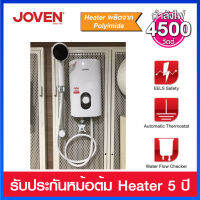 JOVEN เครื่องทำน้ำอุ่น 4500 วัตต์ รุ่น SF-7E  มาพร้อมราวสไลด์ และระบบตัดไฟในตัวเครื่อง