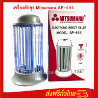 โคมดักแมลงดักยุง เครื่องดักยุง  มิตซูมารูรุ่น AP-444 MITSUMARU ELECTRIC