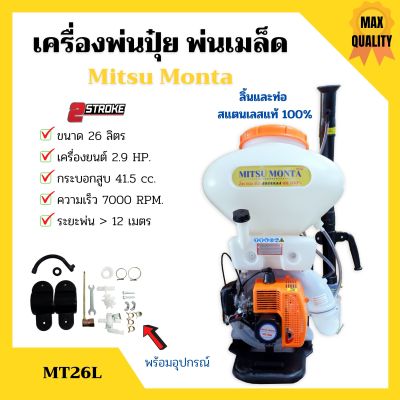 เครื่องพ่นปุ๋ย พ่นเมล็ดพันธุ์ 2 จังหวะ Mitsu Monta รุ่น MT26L ขนาด 26 ลิตร ลิ้นและท่อ สแตนเลสแท้ 100% (ท่อใสเห็นเมล็ดพันธ์ุ)