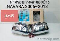 ส่งฟรี ฝาครอบกระจกมองข้าง NAVARA นาวาร่า 2006-2013 สีชุบโครเมี่ยม โฉมเก่าก่อนเป็น NP300 ไฟหรี่สีน้ำเงิน ไฟเลี้ยวสีส้มเหลืองปกติ ส่งฟรี!