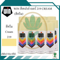 WIN สีสเปรย์อเนกประสงค์ สีครีม Cream เบอร์ 219 ขนาด 400CC (จำนวน 12 กระป๋อง)