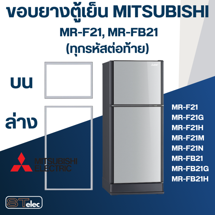 m4-ขอบยางประตูตู้เย็น-มิตซู-รุ่น-mr-f21n