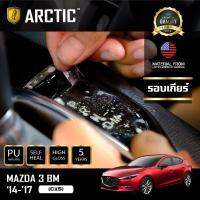 Mazda3 BM 2014-2017 (C)(S) ฟิล์มกันรอยรถยนต์ ภายในรถ PianoBlack by ARCTIC - บริเวณรอบเกียร์