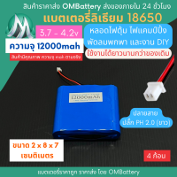 [18650] 3.7v 4 ก้อน 12000mah มี BMS ปลั๊ก PH 2.0 (ขาว) แบตลิเธียมไอออน  แบตโซล่าเซลล์ ไฟตุ้ม ไฟสำรอง พัดลมพกพา ถ่านชาร์จ สำหรับงาน DIY ร้าน OMB