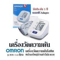 เครื่องวัดความดัน Omron รุ่น HEM-7120 สีขาว เครื่องวัดความดันโลหิต หน้าจอใหญ่อ่านค่าได้สะดวก รับประกัน 5 ปี แถมฟรี Adapte