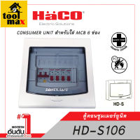 HACO HD-S106 ตู้คอนซูเมอร์ ยูนิต 6 ช่อง CONSUMER UNIT