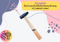 Pumpkin ค้อนช่างทองด้ามไม้แข็งเสริมคอเหล็ก 800g. PTT-800MW #29667